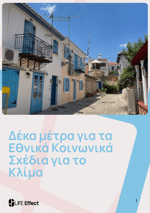 Δέκα μέτρα για τα Εθνικά Κοινωνικά Σχέδια για το Κλίμα