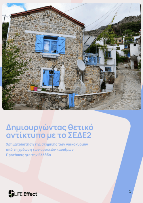 Δημιουργώντας θετικό αντίκτυπο με το ΣΕΔΕ2