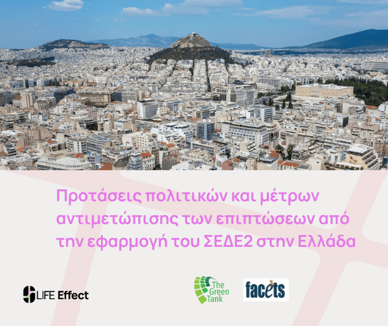 Προτάσεις πολιτικών και μέτρων για την αντιμετώπιση των επιπτώσεων από την εφαρμογή του ΣΕΔΕ2 στην Ελλάδα